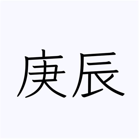 庚辰年 6画 漢字